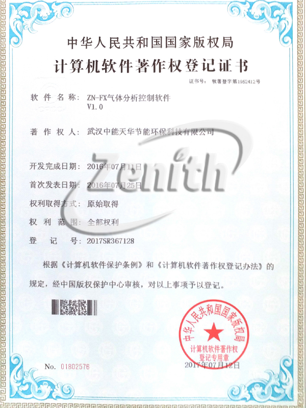 ZN-FX气体分析控制软件V1.0-计算机软件著作权登记证书